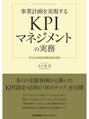 cover image of 事業計画を実現するKPIマネジメントの実務 PDCAを回す目標必達の技術
